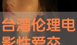 伦理在线观看,探索数字时代的道德边界